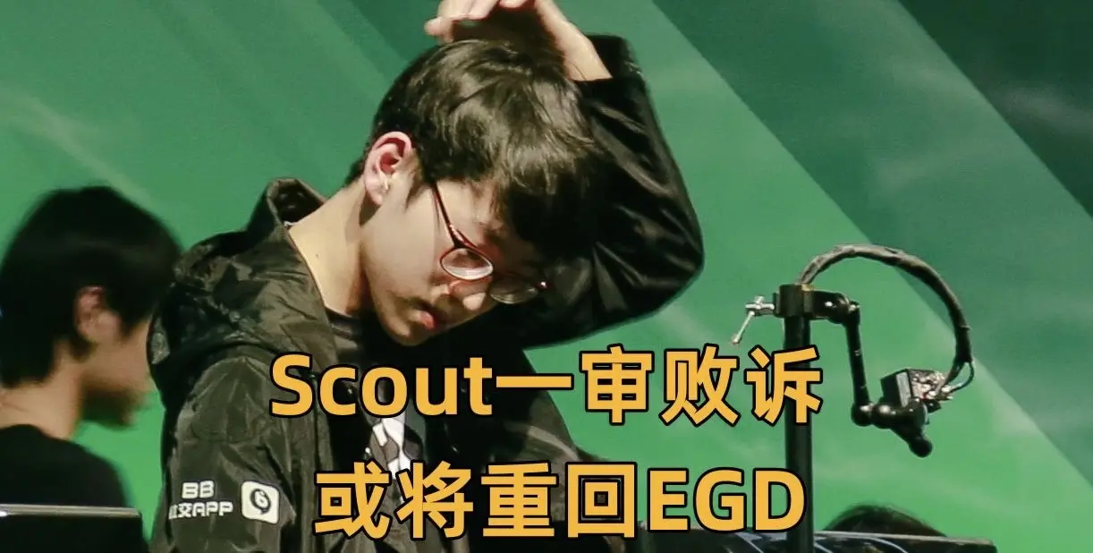 KAIYUN-关于Scout在TES比赛中爆冷,败北引发热议!的信息